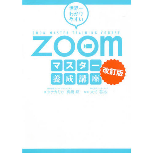 世界一わかりやすいＺｏｏｍマスター養成講座「改訂版」