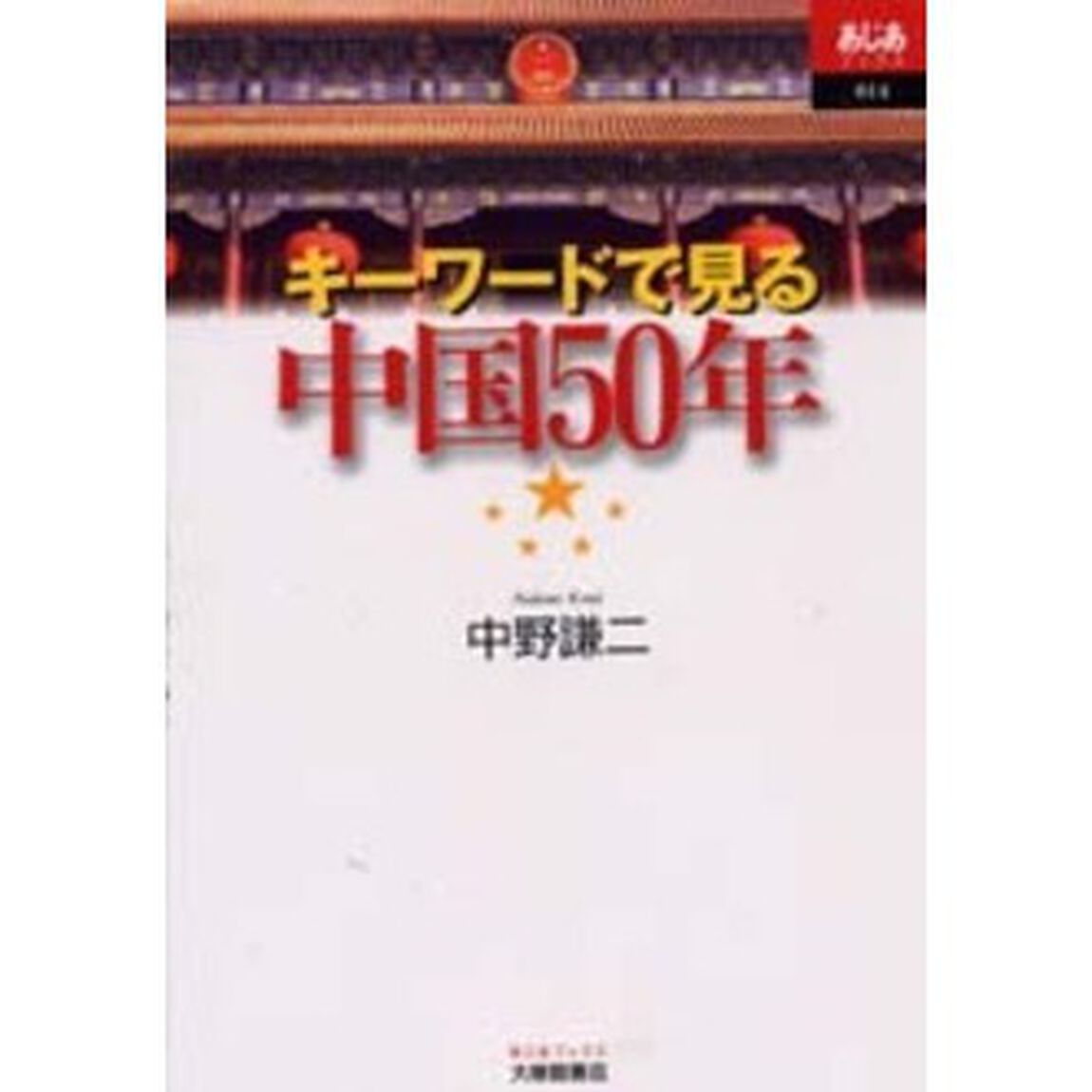 キーワードで見る中国５０年