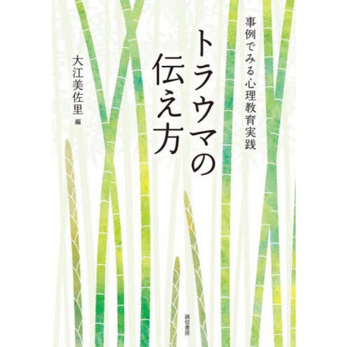 トラウマの伝え方　事例でみる心理教育実践