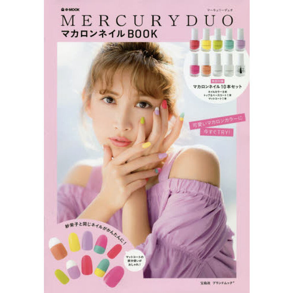 MERCURYDUO マカロンネイルBOOK (e-MOOK)