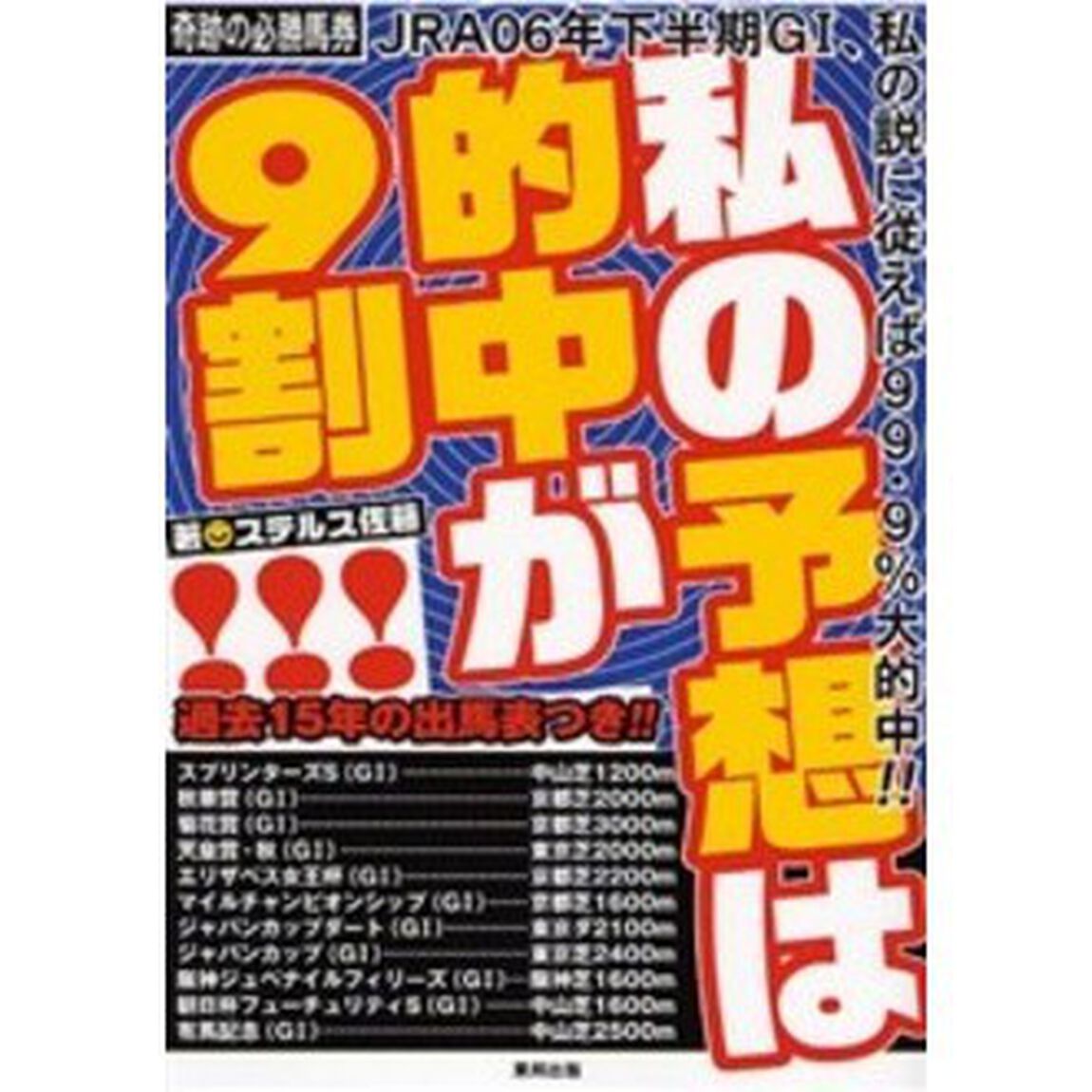 私の予想は的中が９割！！！　当印