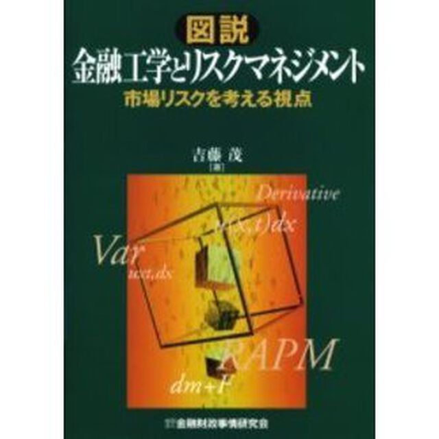 図説金融工学とリスクマネジメント　市場リスクを考える視点