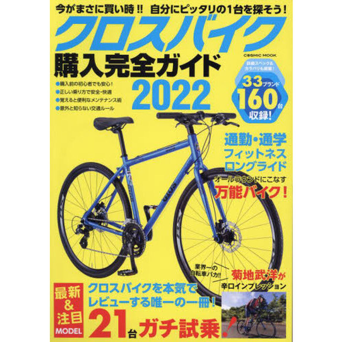 クロスバイク購入完全ガイド　２０２２「徹底インプレッション２１台＆２０２１－２２年モデル１６０台収録！」