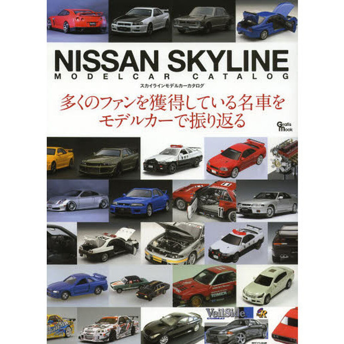 NISSAN SKYLINE MODELCAR CATALOG―多くのファンを獲得している名車をモデルカーで振り返 (Grafis Mook)