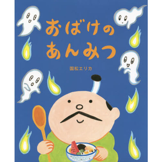 おばけのあんみつ