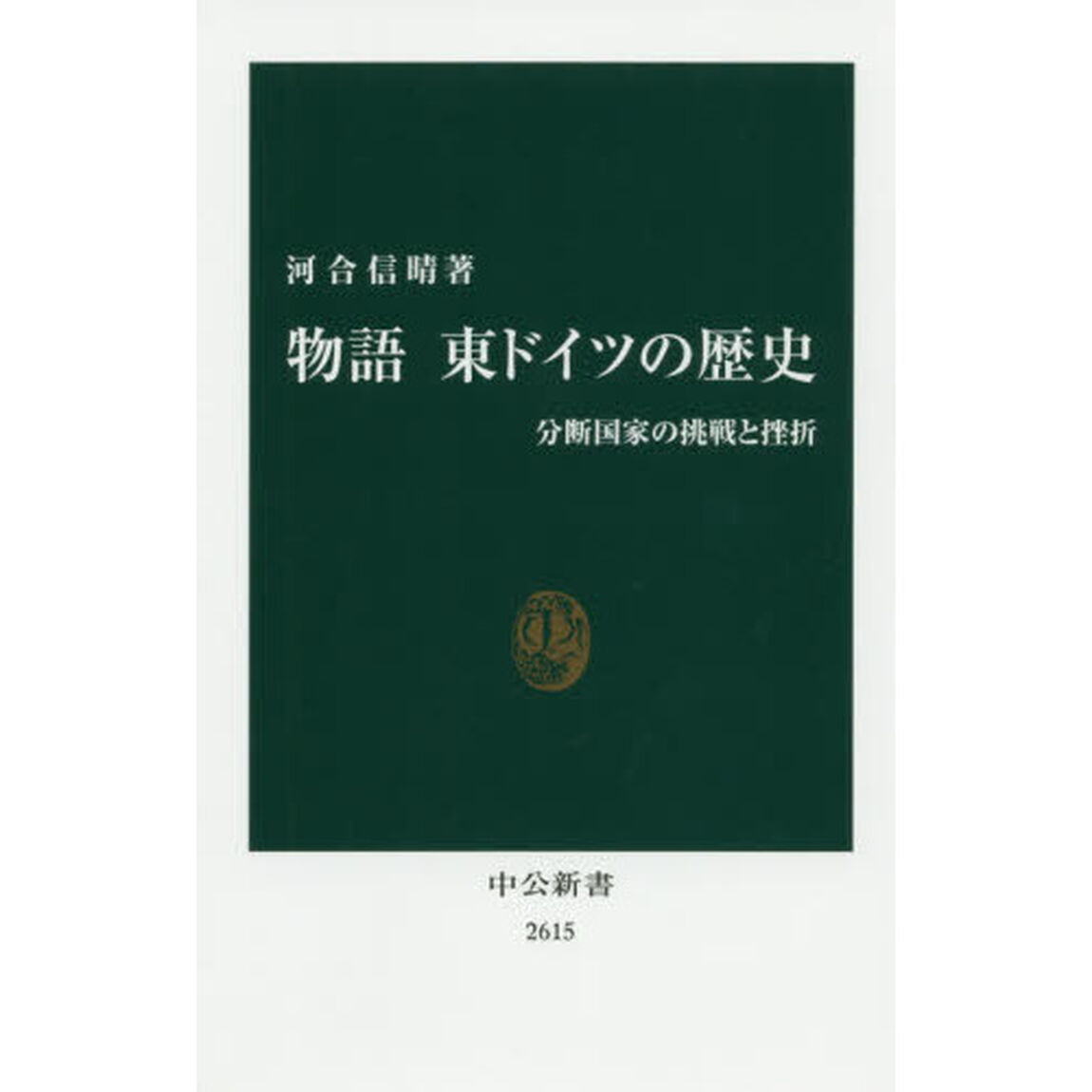 物語東ドイツの歴史　分断国家の挑戦と挫折