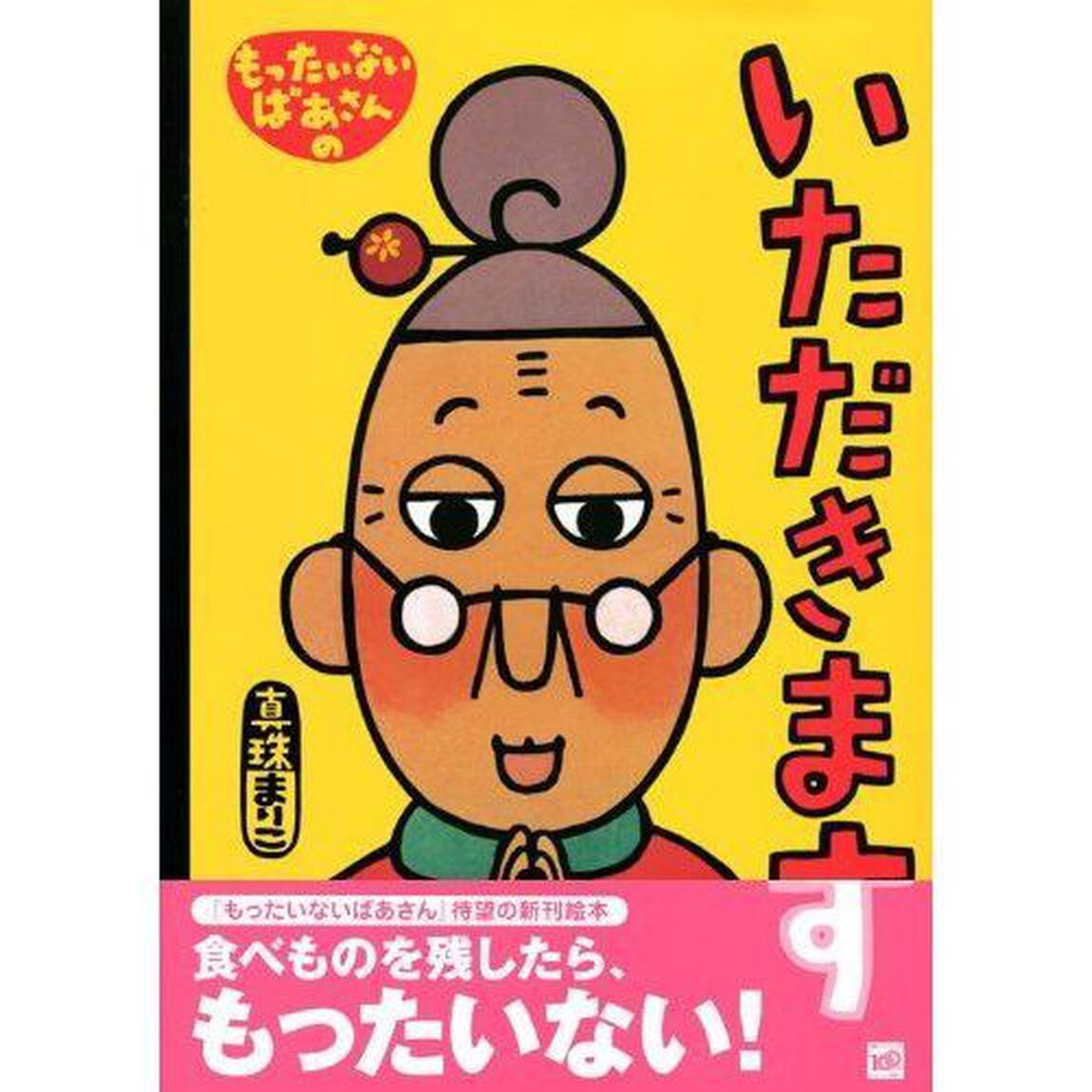 もったいないばあさんのいただきます