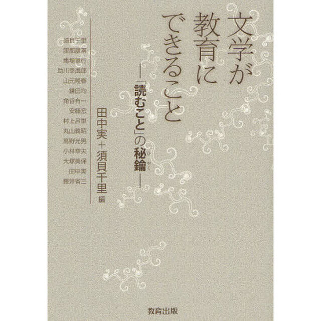 文学が教育にできること　「読むこと」の秘鑰