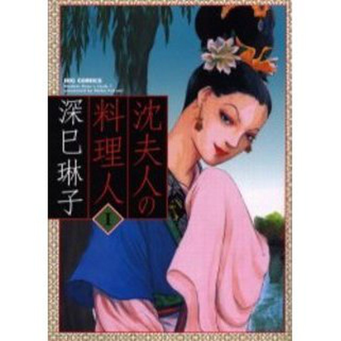 沈夫人の料理人　　　１