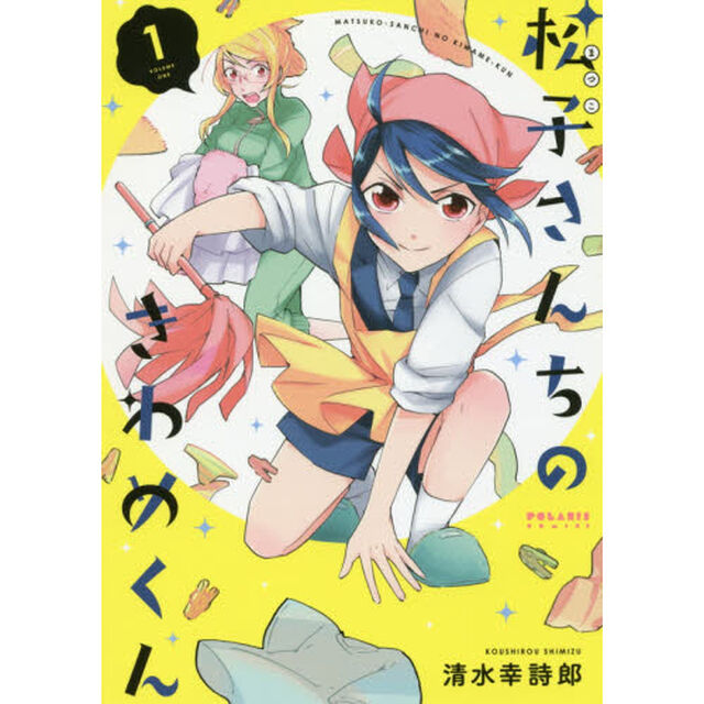 松子さんちのきわめくん　１