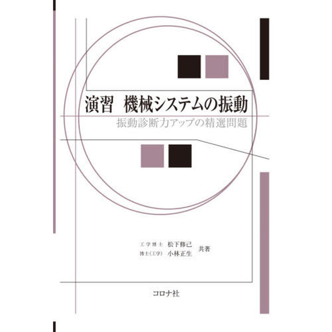 演習機械システムの振動　振動診断力アップの精選問題