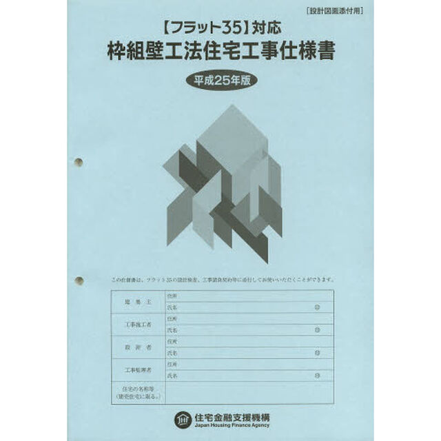 枠組壁工法住宅工事仕様書　平成２５年版設計図面添付用