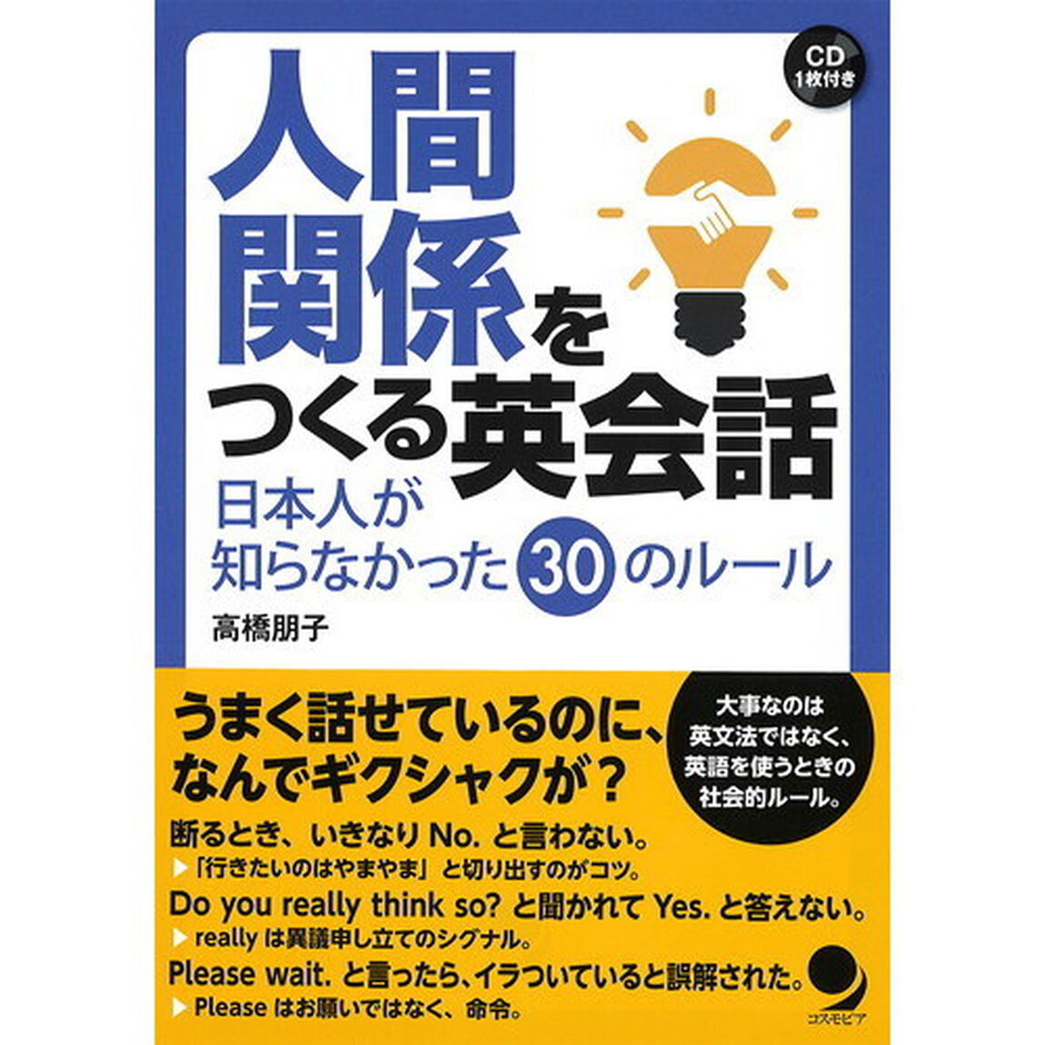 人間関係をつくる英会話　日本人が知らなかった３０のルール