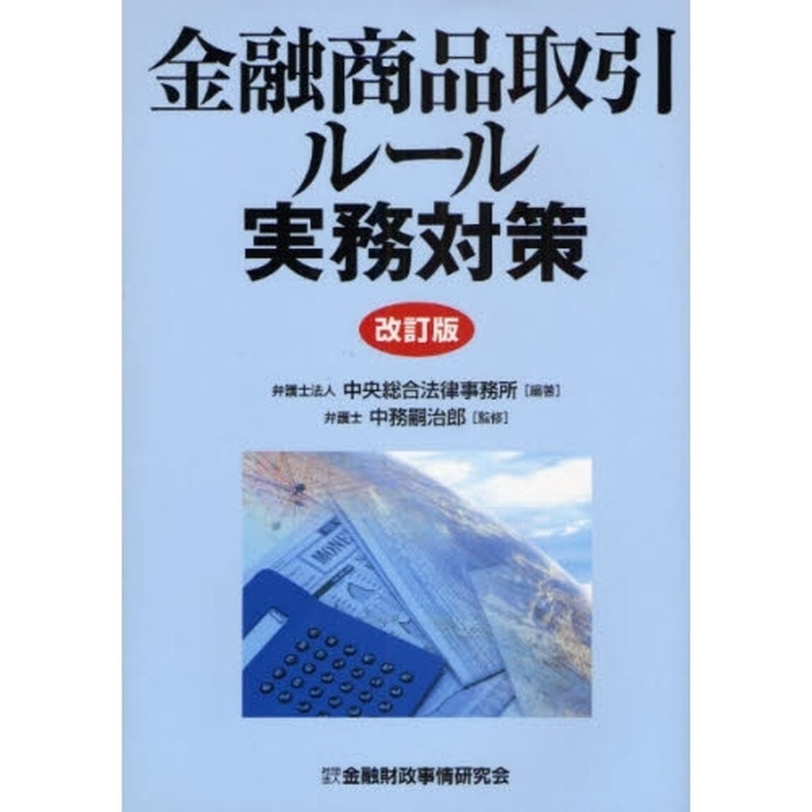 金融商品取引ルール実務対策「改訂版」