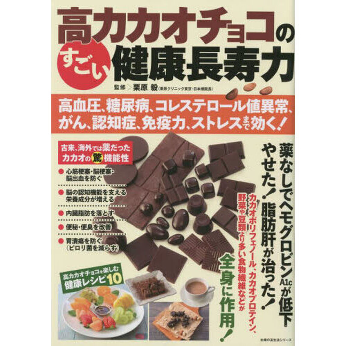 高カカオチョコのすごい健康長寿力　高血圧、糖尿病、コレステロール値異常、がん、認知症、免疫力、ストレスまで効く！