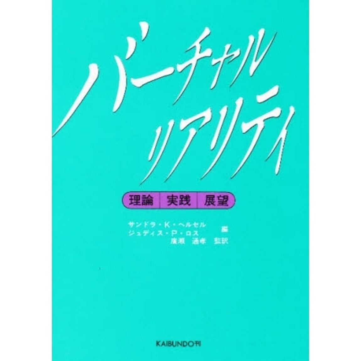 バーチャルリアリティ　理論・実践・展望
