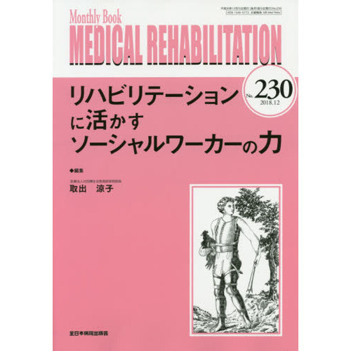 ＭＥＤＩＣＡＬ　ＲＥＨＡＢＩＬＩＴＡＴＩＯＮ　Ｍｏｎｔｈｌｙ　Ｂｏｏｋ　Ｎｏ．２３０（２０１８．１２）「リハビリテーションに活かすソーシャルワーカーの力」