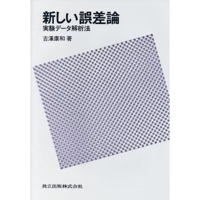 新しい誤差論　実験データ解析法