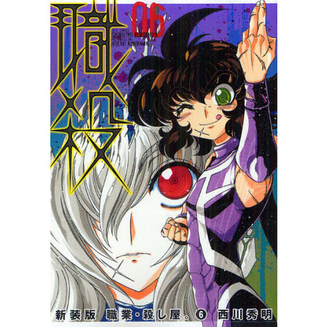 新装版　職業・殺し屋。　　　６