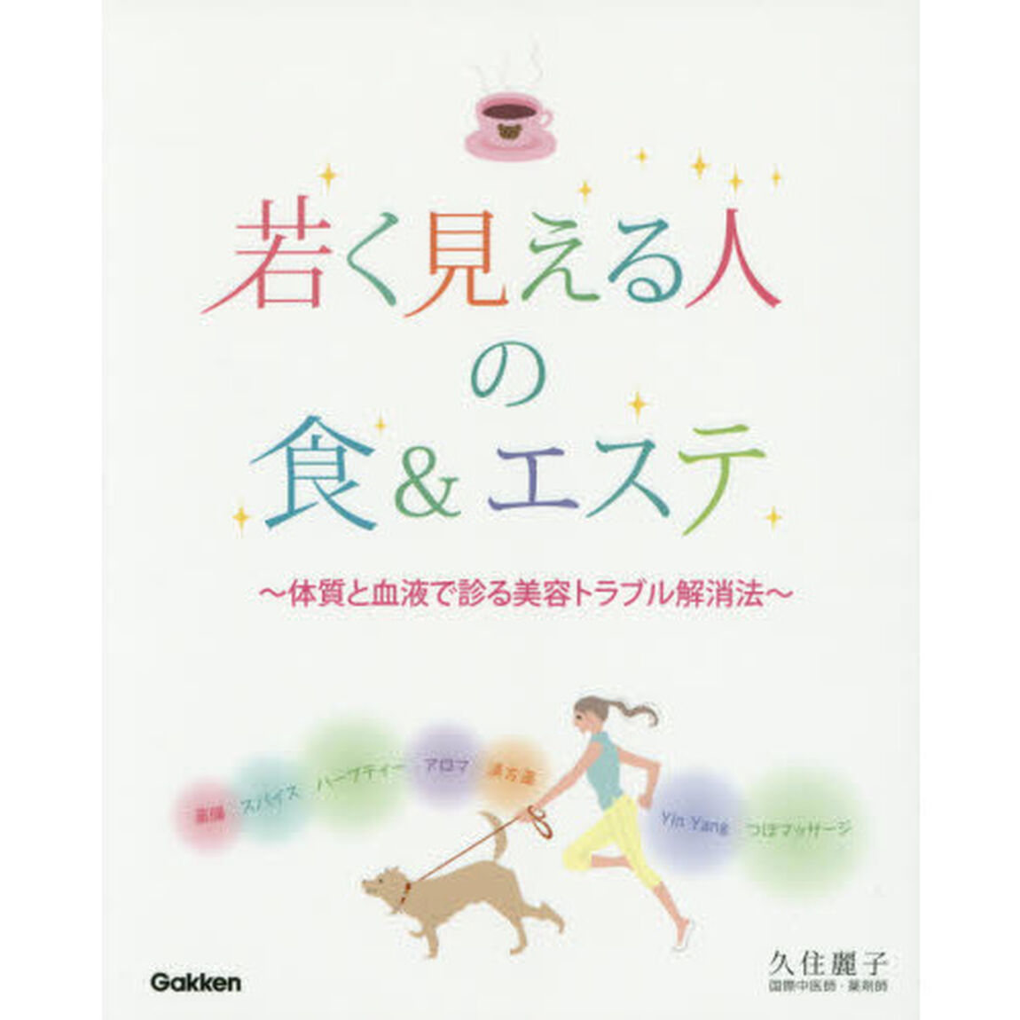 若く見える人の食＆エステ　体質と血液で診る美容トラブル解消法