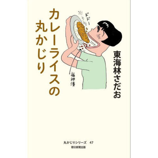 カレーライスの丸かじり
