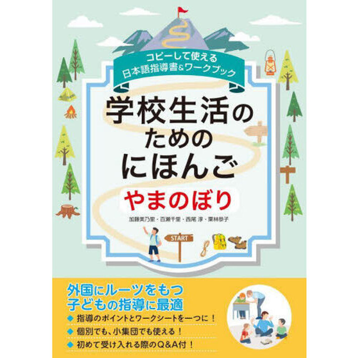 学校生活のためのにほんご　やまのぼり　コピーして使える日本語指導書＆ワークブック