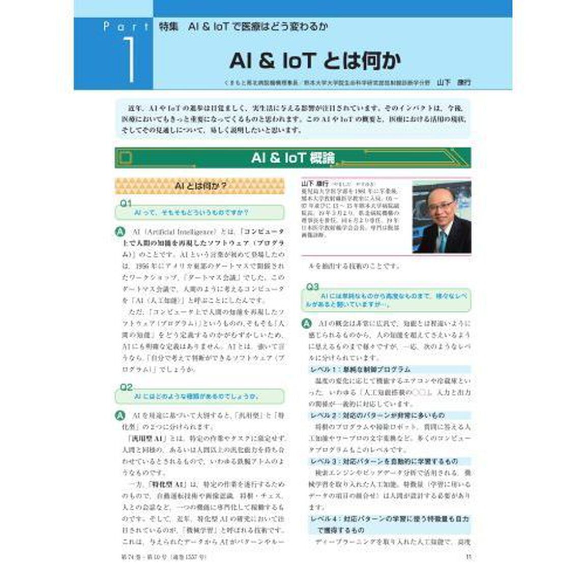 月刊／保険診療　２０１９年１０月号「特集ＡＩ＆ＩｏＴで医療はどう変わるか」