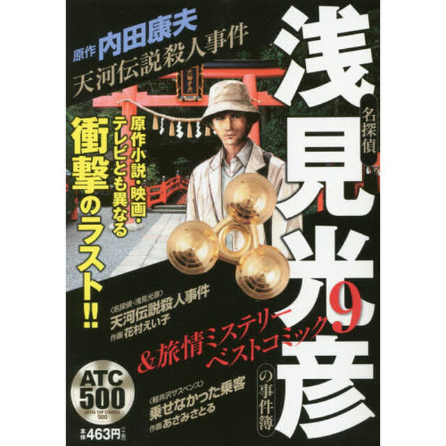 名探偵浅見光彦の事件簿＆旅情ミステリーベストコミック　９