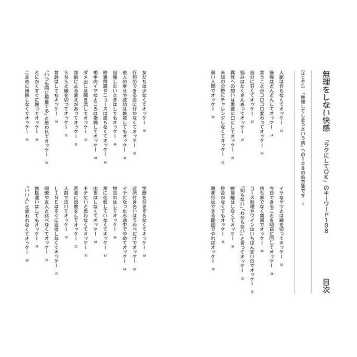 無理をしない快感　「ラクにしてＯＫ」のキーワード１０８