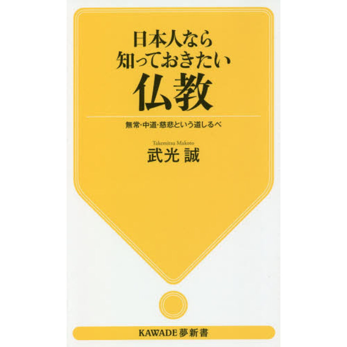 日本人なら知っておきたい仏教　無常・中道・慈悲という道しるべ