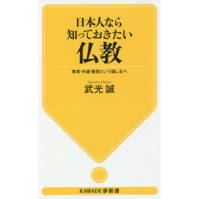 日本人なら知っておきたい仏教　無常・中道・慈悲という道しるべ