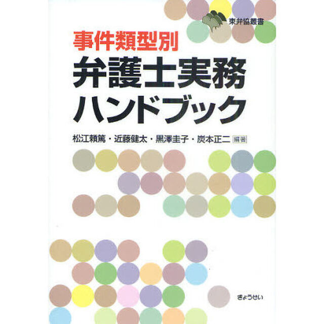 事件類型別弁護士実務ハンドブック