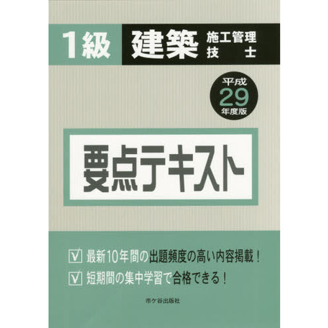 １級建築施工管理技士要点テキスト　平成２９年度版