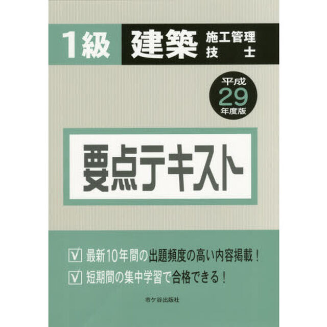 １級建築施工管理技士要点テキスト　平成２９年度版