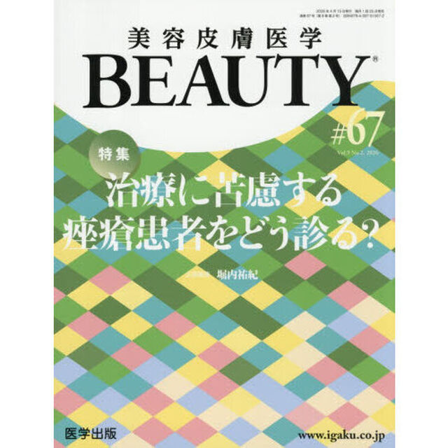 美容皮膚医学ＢＥＡＵＴＹ　Ｖｏｌ．９Ｎｏ．２（２０２６）「特集治療に苦慮する【ザ】瘡患者をどう診る？」