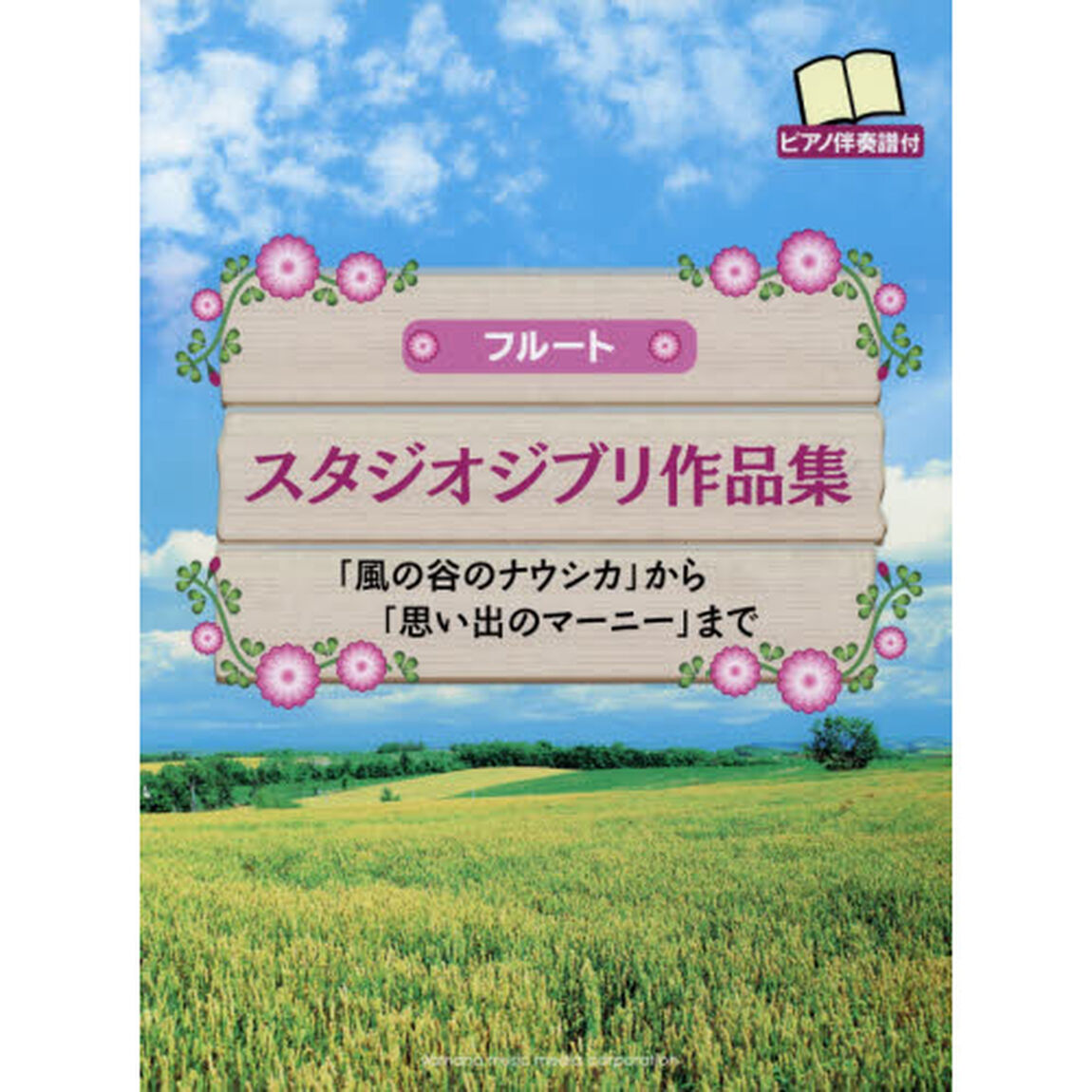 スタジオジブリ作品集　「風の谷のナウシカ」から「思い出のマーニー」まで