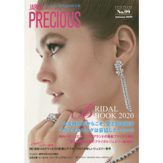 ジャパンプレシャス　ジュエリー専門誌の決定版　Ｎｏ．９９（２０２０Ａｕｔｕｍｎ）「ＢＲＩＤＡＬ　ＢＯＯＫ　２０２０」
