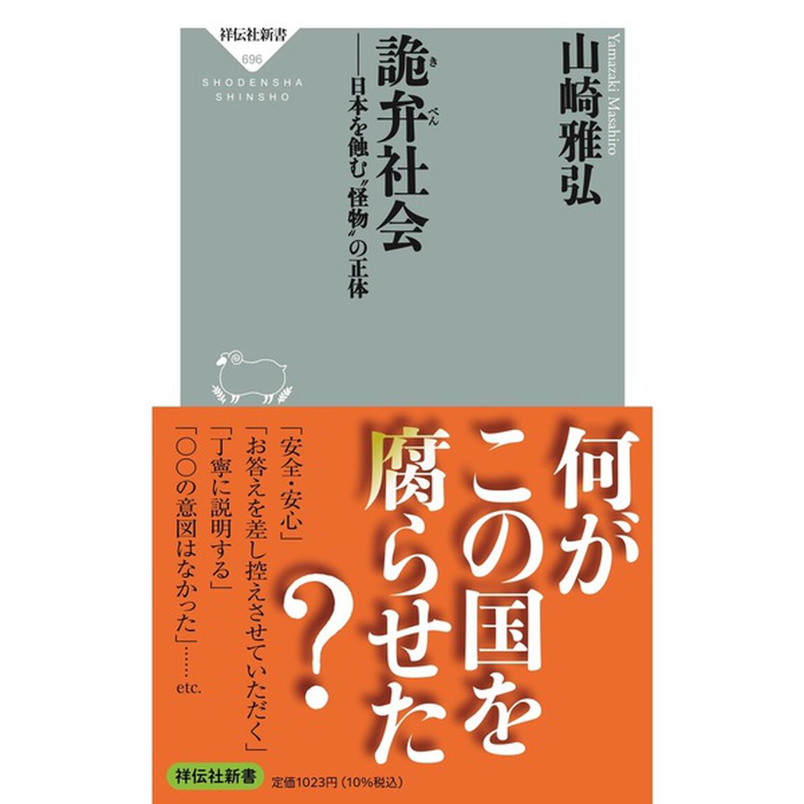 詭弁社会　日本を蝕む&ldquo;怪物&rdquo;の正体