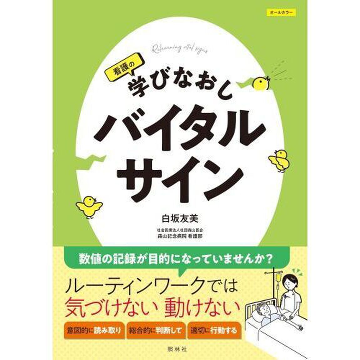 看護の学びなおしバイタルサイン