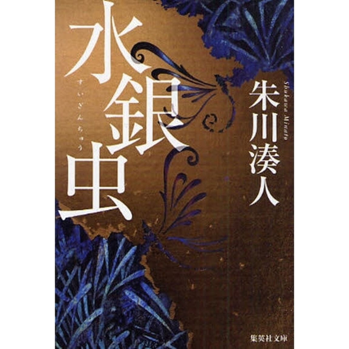 水銀虫
