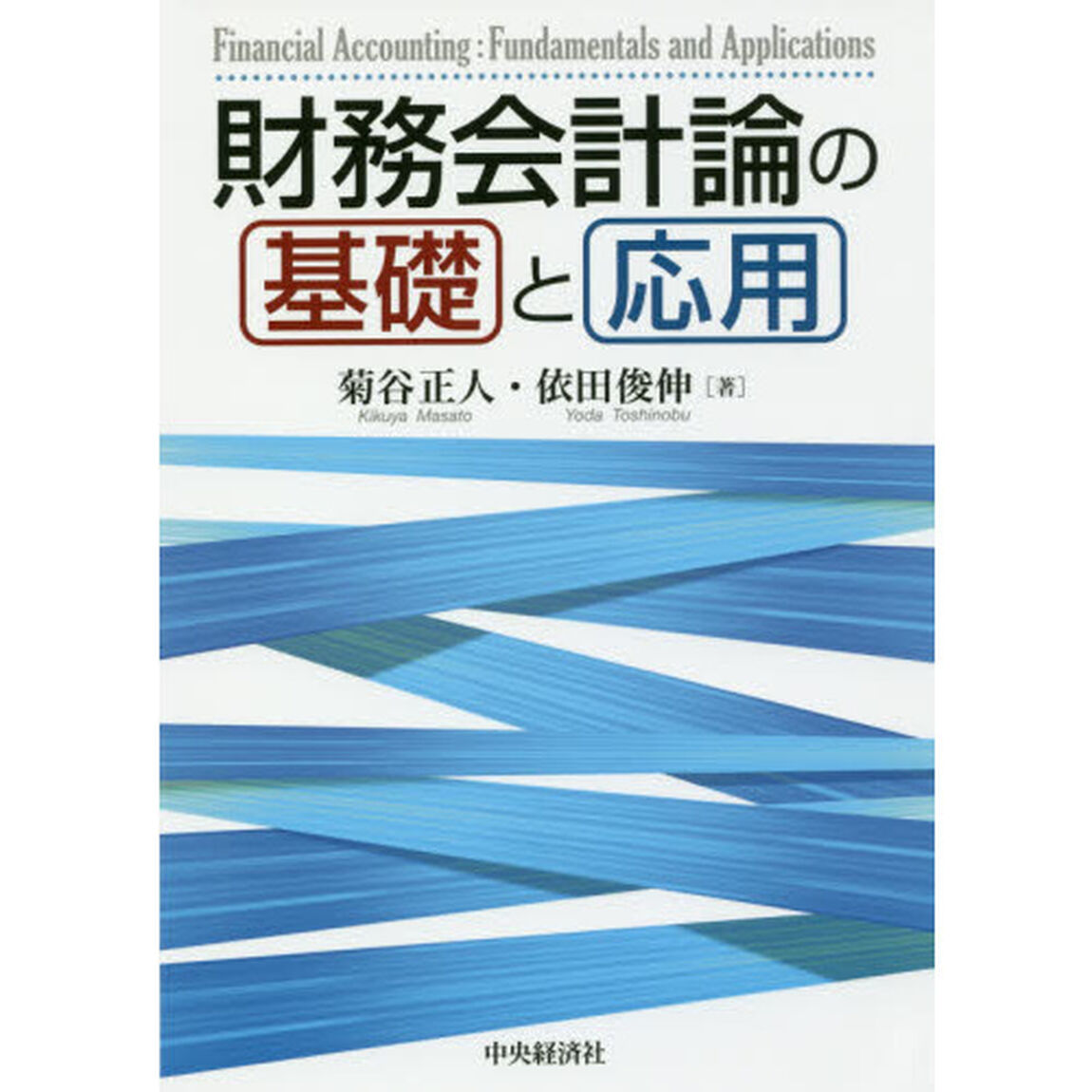 財務会計論の基礎と応用