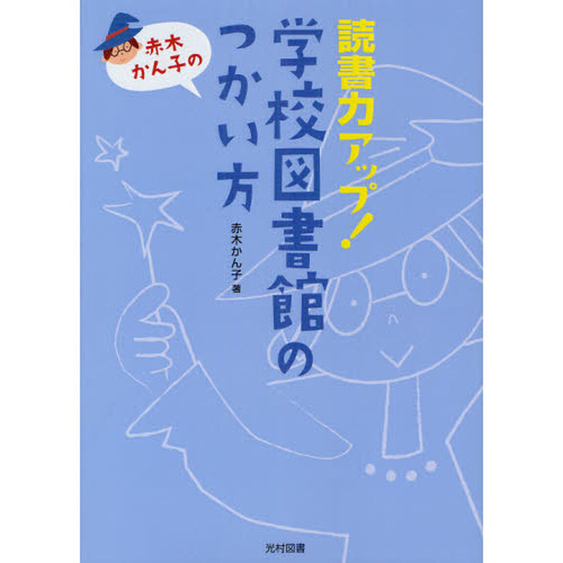 読書力アップ！学校図書館のつかい方　赤木かん子の　テンプレート集付