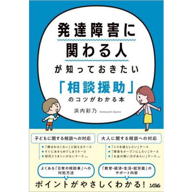 発達障害に関わる人が知っておきたい「相談援助」のコツがわかる本