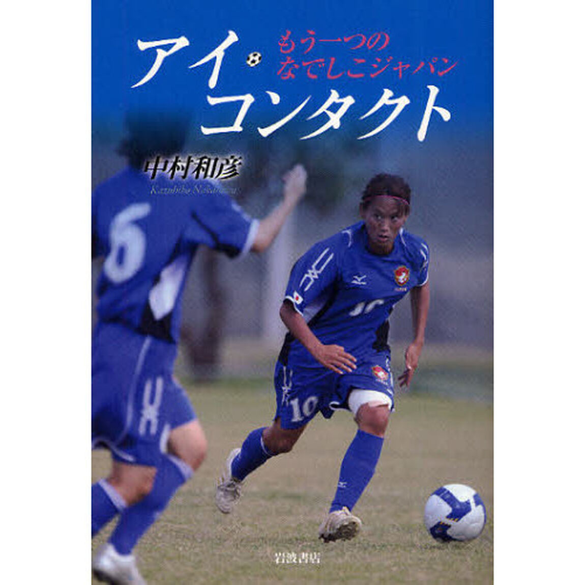 アイ・コンタクト　もう一つのなでしこジャパン