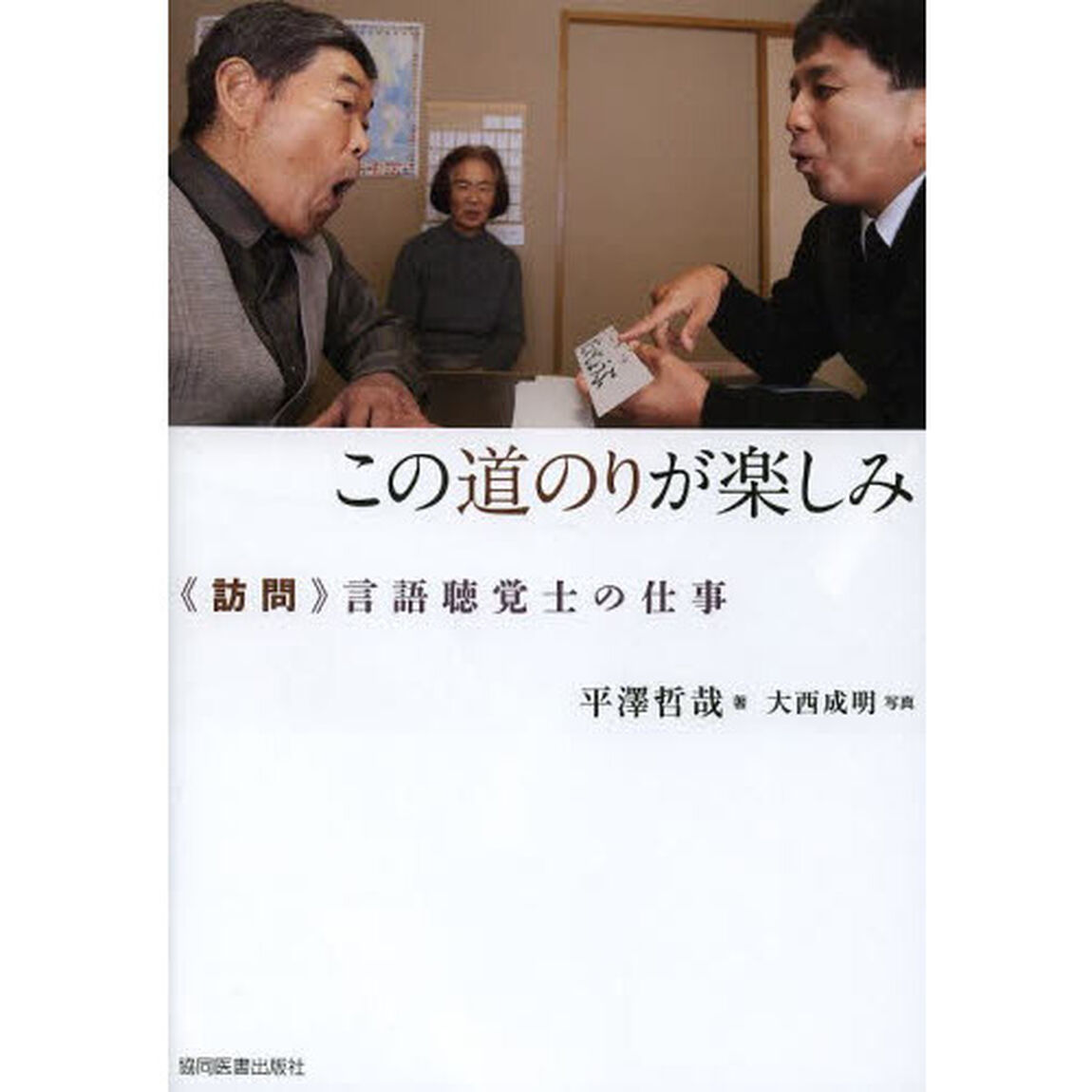 この道のりが楽しみ　《訪問》言語聴覚士の仕事