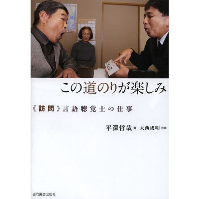 この道のりが楽しみ　《訪問》言語聴覚士の仕事