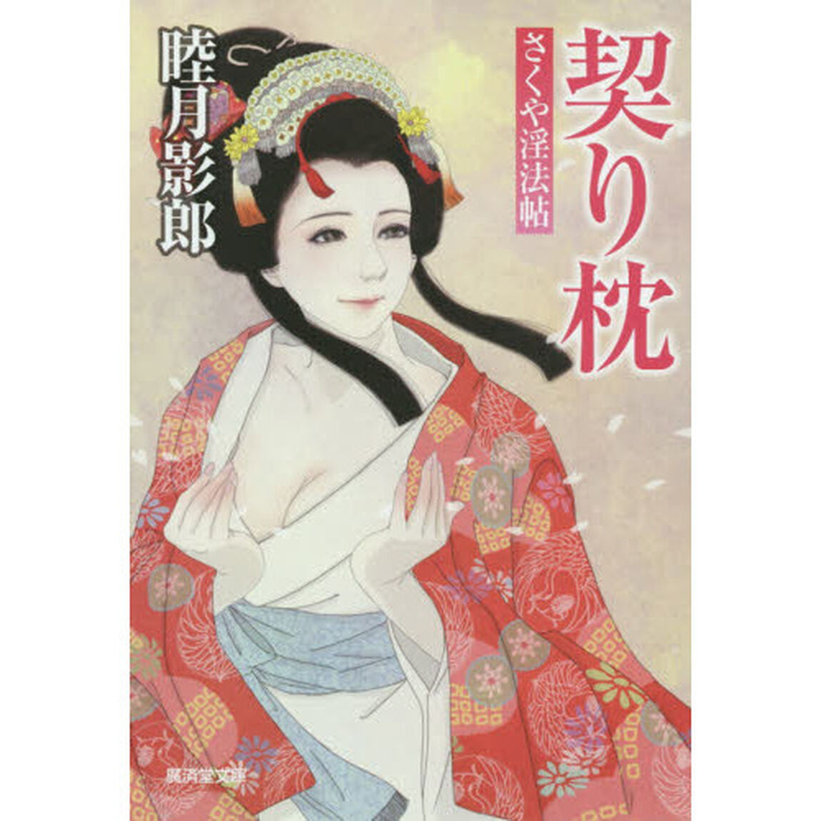 契り枕　さくや淫法帖
