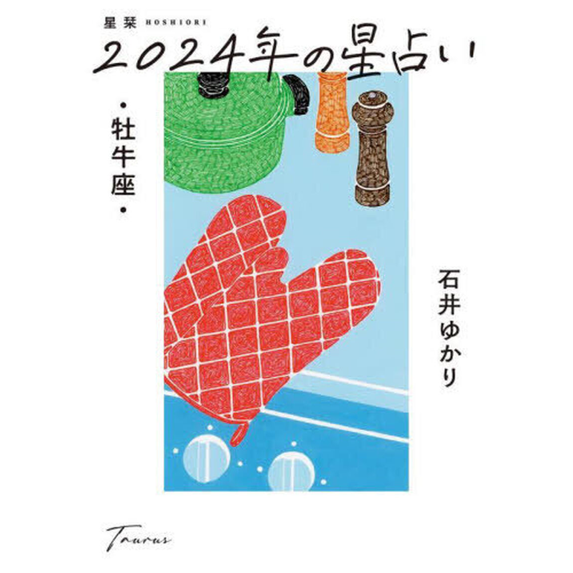 星栞（ほしおり）２０２４年の星占い・牡牛座・