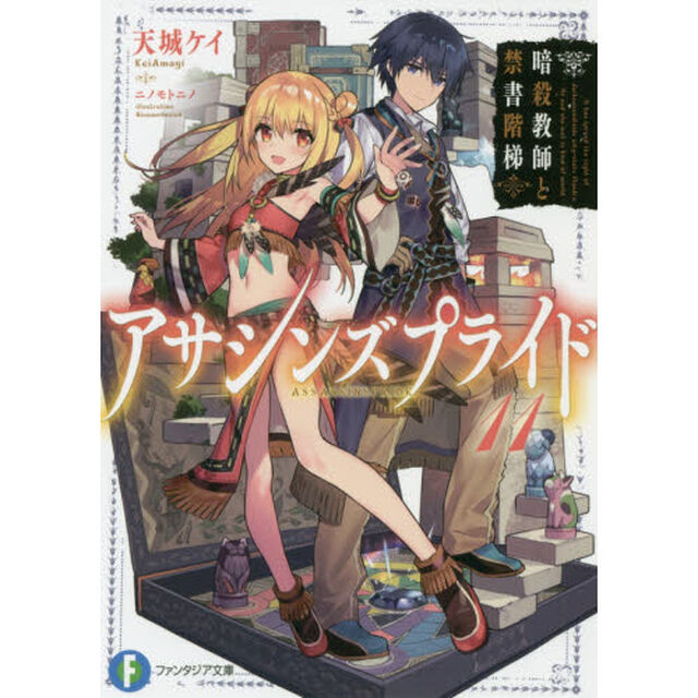 アサシンズプライド　11「暗殺教師と禁書階梯」