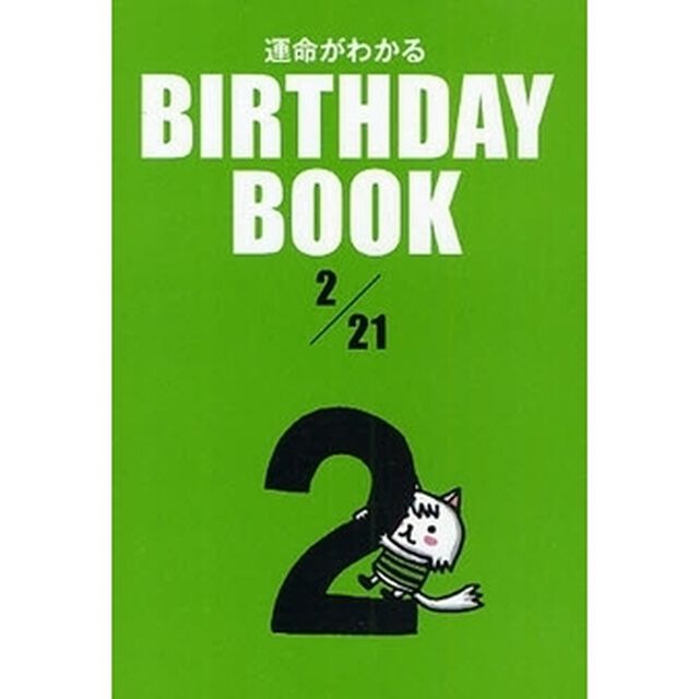 運命がわかるＢＩＲＴＨＤＡＹ　ＢＯＯＫ　２／２１